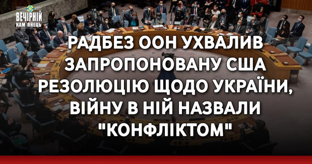 Радбез ООН ухвалив запропоновану США резолюцію щодо України, війну в ній назвали "конфліктом"