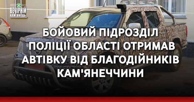 Бойовий підрозділ поліції області отримав автівку від благодійників Кам'янеччини