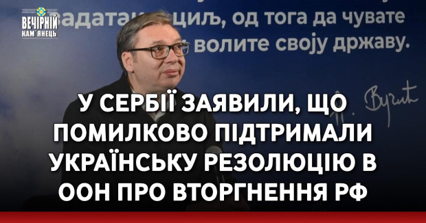 У Сербії заявили, що помилково підтримали українську резолюцію в ООН про вторгнення РФ