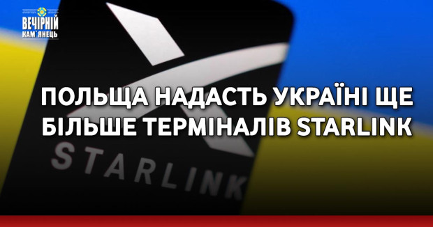Польща надасть Україні ще більше терміналів Starlink&nbsp;