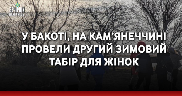 У Бакоті, на Кам’янеччині провели другий зимовий табір для жінок