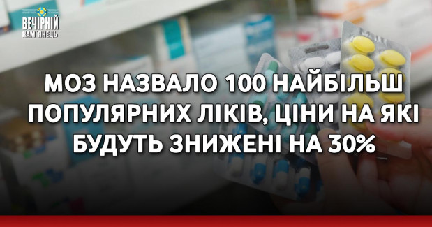 МОЗ назвало 100 найбільш популярних ліків, ціни на які будуть знижені на 30%