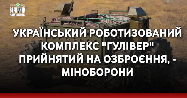 Український роботизований комплекс "Гулівер" прийнятий на озброєння, - Міноборони