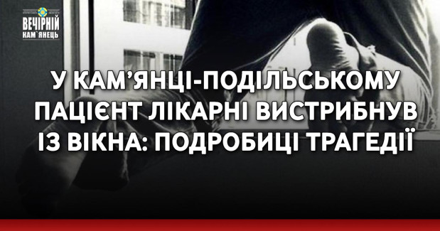 У Кам’янці-Подільському пацієнт лікарні вистрибнув із вікна: подробиці трагедії