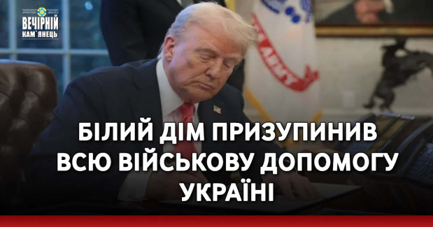 Білий дім призупинив всю військову допомогу Україні