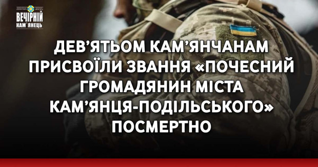 Дев’ятьом кам’янчанам присвоїли звання «Почесний громадянин міста Кам’янця-Подільського» посмертно