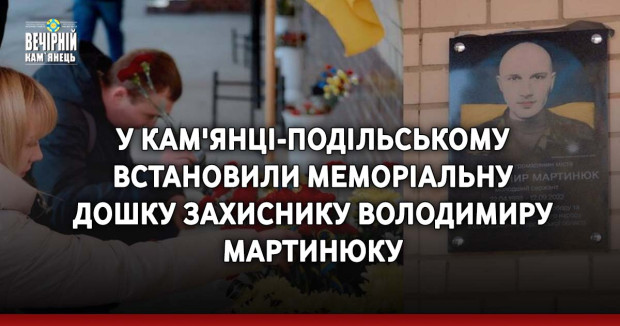 У Кам'янці-Подільському встановили меморіальну дошку захиснику Володимиру Мартинюку