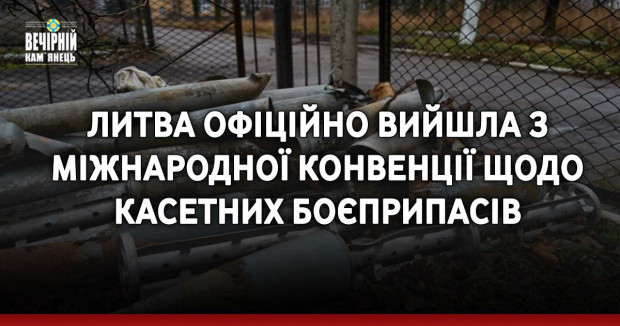 Литва офіційно вийшла з міжнародної Конвенції щодо касетних боєприпасів