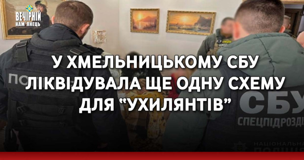 У Хмельницькому СБУ ліквідувала ще одну схему для “ухилянтів”