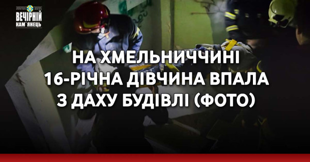 На Хмельниччині 16-річна дівчина впала з даху будівлі (ФОТО)