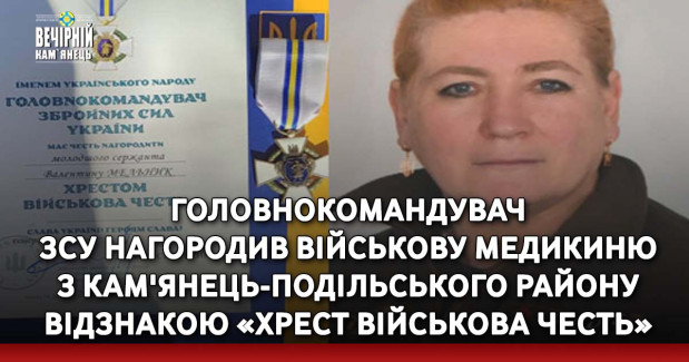 Головнокомандувач ЗСУ нагородив військову медикиню з Кам'янець-Подільського району відзнакою «Хрест військова честь»