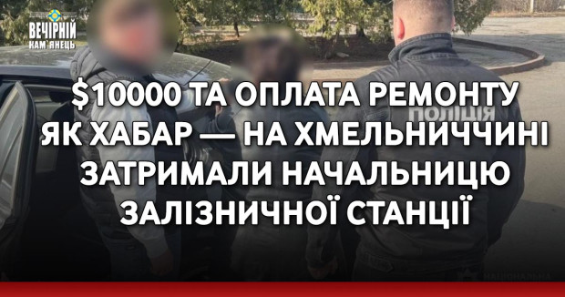 $10000 та оплата ремонту як хабар — на Хмельниччині затримали начальницю залізничної станції