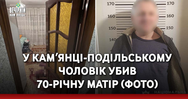 У Камʼянці-Подільському чоловік убив 70-річну матір (ФОТО)