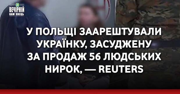 У Польщі заарештували українку, засуджену за продаж 56 людських нирок, — Reuters