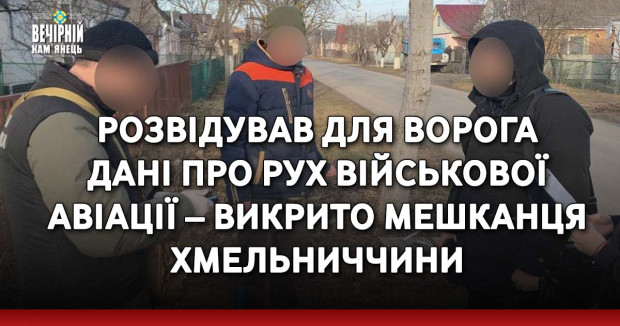 Розвідував для ворога дані про рух військової авіації – викрито мешканця Хмельниччини