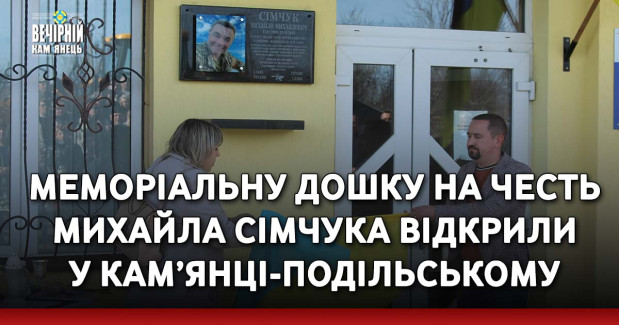 Меморіальну дошку на честь Михайла Сімчука відкрили у Кам’янці-Подільському