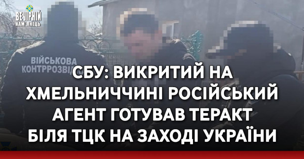 СБУ: викритий на Хмельниччині російський агент готував теракт біля ТЦК на заході України