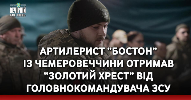 Артилерист “Бостон” із Чемеровеччини отримав “Золотий хрест” від Головнокомандувача ЗСУ