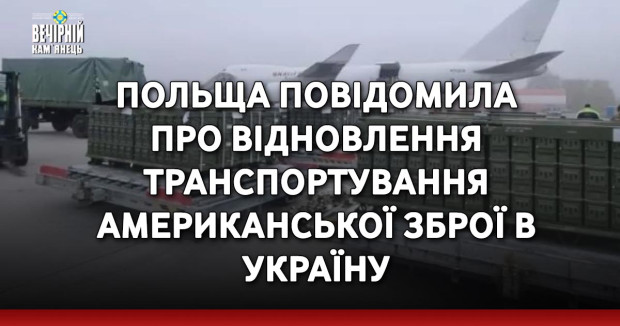 Польща повідомила про відновлення транспортування американської зброї в Україну