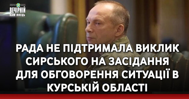 Рада не підтримала виклик Сирського на засідання для обговорення ситуації в Курській області