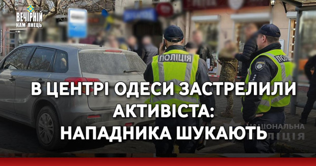 В центрі Одеси застрелили активіста: нападника шукають