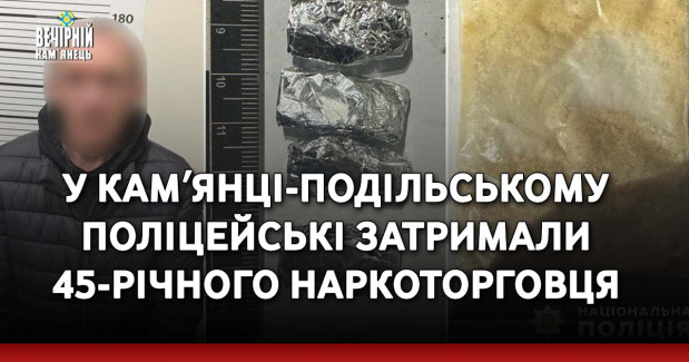 У Камʼянці-Подільському поліцейські затримали 45-річного наркоторговця