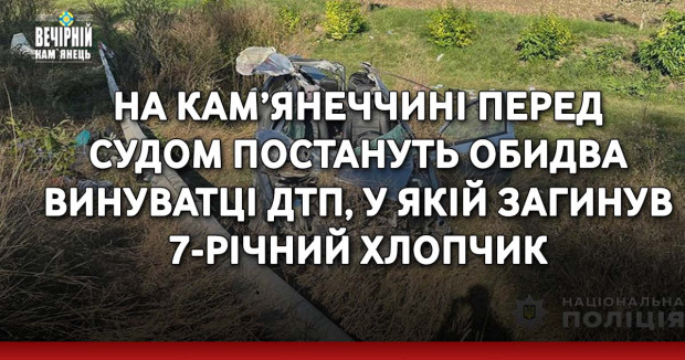 На Кам’янеччині перед судом постануть обидва винуватці ДТП, у якій загинув 7-річний хлопчик
