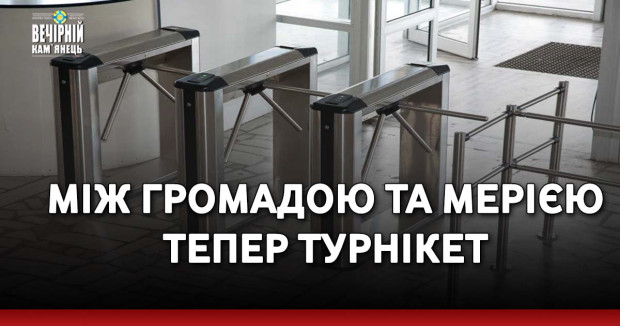 Між громадою та мерією тепер турнікет