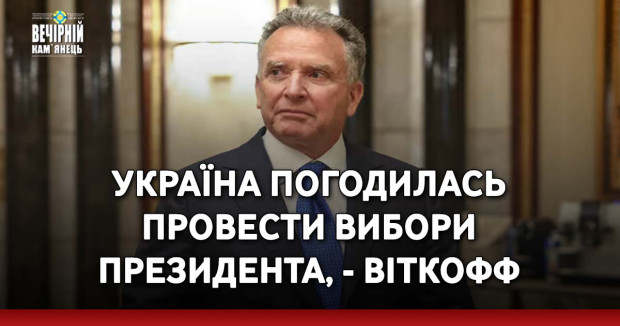 Україна погодилась провести вибори президента, - Віткофф