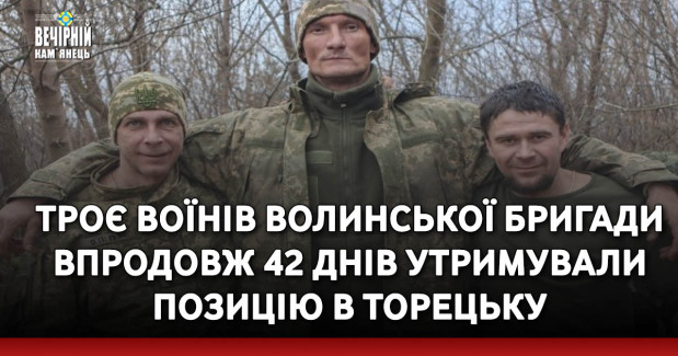 Троє воїнів волинської бригади впродовж 42 днів утримували позицію в Торецьку