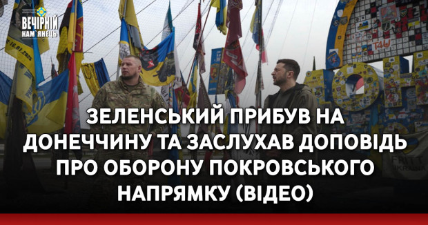 Зеленський прибув на Донеччину та заслухав доповідь про оборону Покровського напрямку (ВІДЕО)