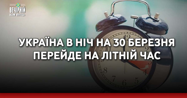 Україна в ніч на 30 березня перейде на літній час