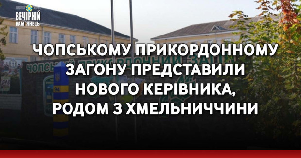 Чопському прикордонному загону представили нового керівника, родом з Хмельниччини