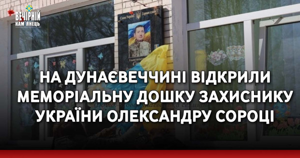 На Дунаєвеччині відкрили меморіальну дошку захиснику України Олександру Сороці