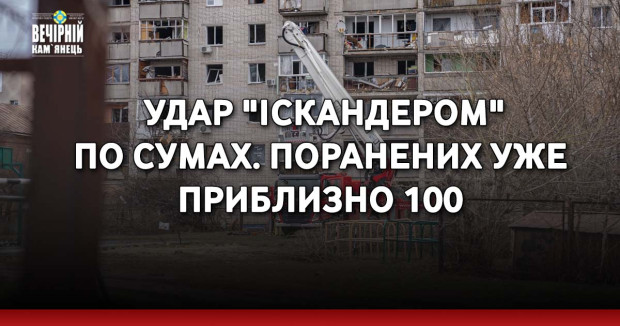 &nbsp;Удар "Іскандером" по Сумах. Поранених уже приблизно 100
