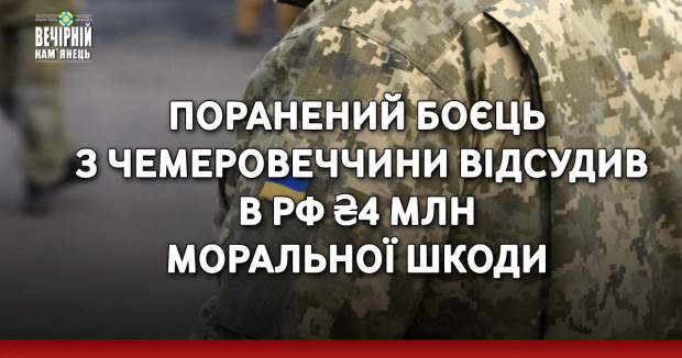 Поранений боєць з Чемеровеччини відсудив в рф ₴4 млн моральної шкоди