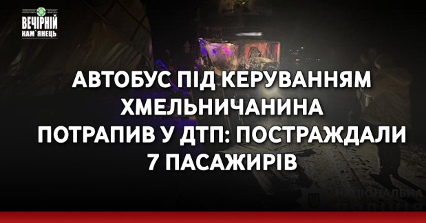 Автобус під керуванням хмельничанина потрапив у ДТП: постраждали 7 пасажирів