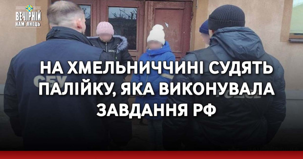 На Хмельниччині судять палійку, яка виконувала завдання рф