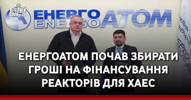 Енергоатом почав збирати гроші на фінансування реакторів для ХАЕС