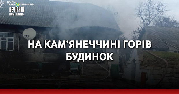 На Кам’янеччині горів будинок