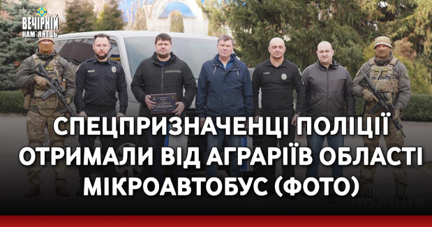 Спецпризначенці поліції отримали від аграріїв області мікроавтобус (ФОТО)
