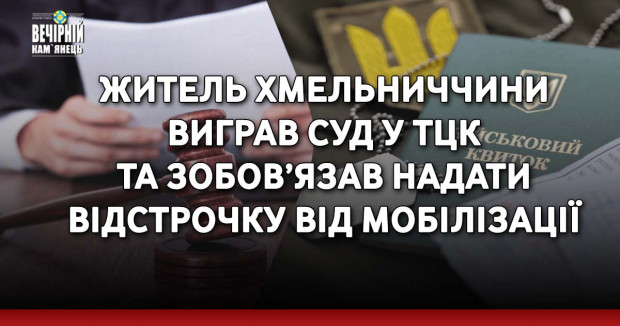 Житель Хмельниччини виграв суд у ТЦК та зобов’язав надати відстрочку від мобілізації