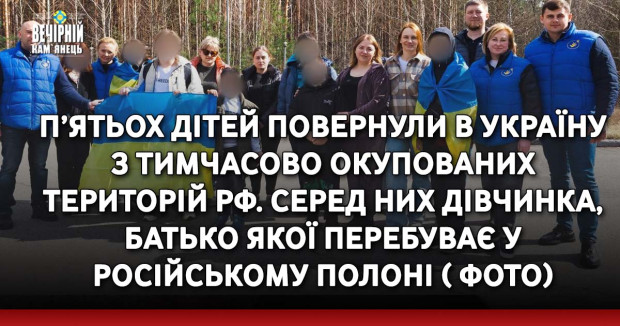 П’ятьох дітей повернули в Україну з тимчасово окупованих територій РФ. Серед них дівчинка, батько якої перебуває у російському полоні ( ФОТО)