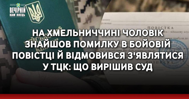 На Хмельниччині чоловік знайшов помилку в бойовій повістці й відмовився з'являтися у ТЦК: що вирішив суд