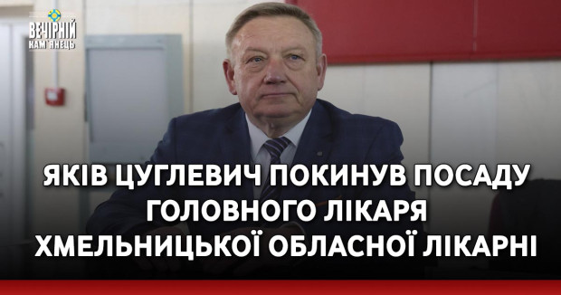 Яків Цуглевич покинув посаду головного лікаря Хмельницької обласної лікарні