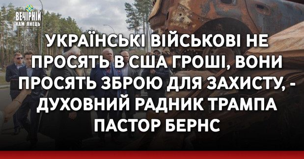 Українські військові не просять в США гроші, вони просять зброю для захисту, - духовний радник Трампа пастор Бернс