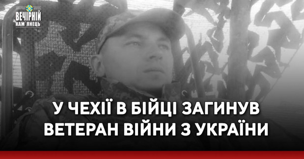 У Чехії в бійці загинув ветеран війни з України