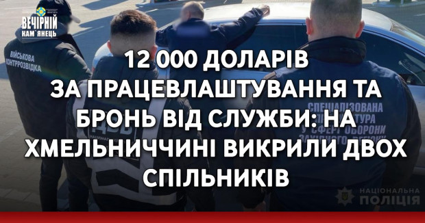 12 000 доларів за працевлаштування та бронь від служби: на Хмельниччині викрили двох спільників