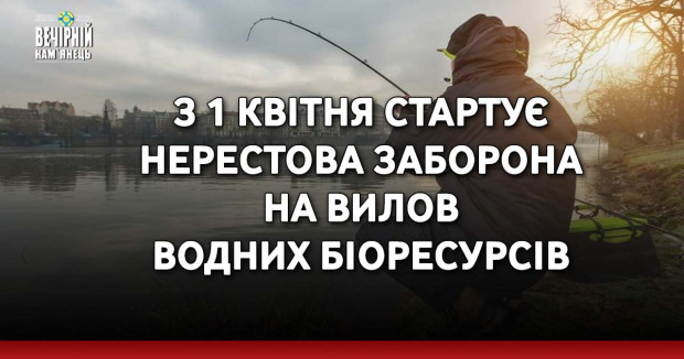 З 1 квітня стартує нерестова заборона на вилов водних біоресурсів