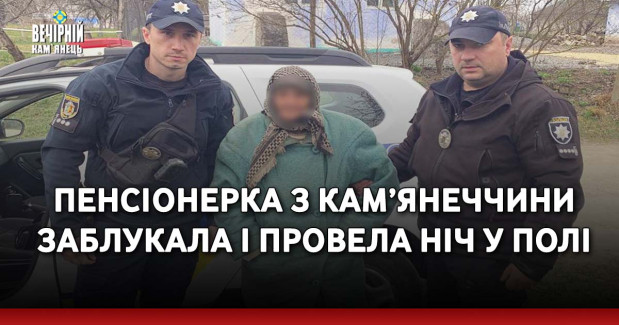 Пенсіонерка з Кам’янеччини заблукала і провела ніч у полі